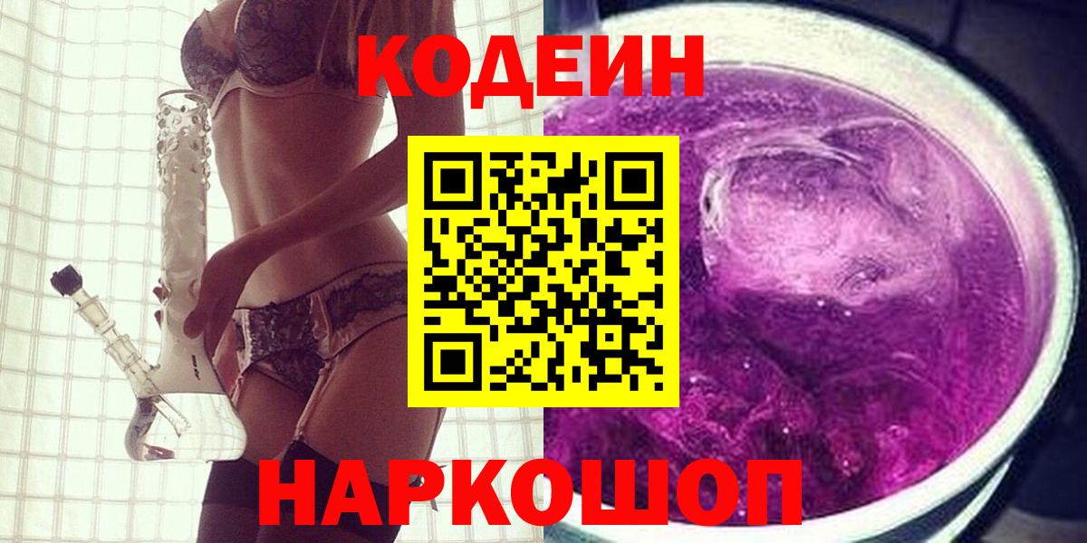 Красноярск  Codein Purple Drank  Вход с VPN  Кодеин напиток Lean (лин) 